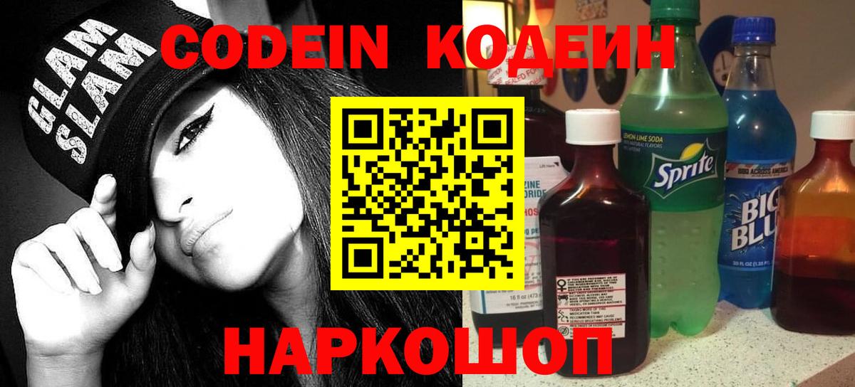 Кодеин напиток Lean (лин) Новодвинск