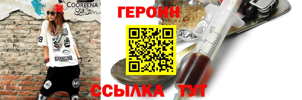Героин VHQ Новодвинск